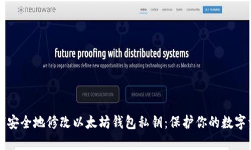 如何安全地修改以太坊钱包私钥：保护你的数字资产