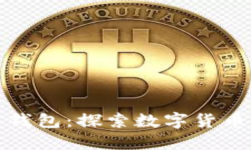 最早的比特币钱包：探索数字货币的起源与发展