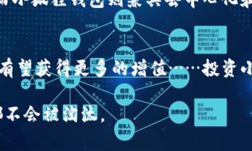 baoti小狐狸钱包：你的数字资产小管家最多能存多少？/baoti
小狐狸钱包, 数字资产, 电子钱包, 加密货币/guanjianci

引言：数字资产的新时代
在这个数字技术飞速发展的时代，钱包的形式早已不再局限于纸币和硬币。小狐狸钱包（Metamask）作为一种数字钱包，凭借其便捷性和安全性，成为了越来越多用户的首选。在这里，我们探讨一下小狐狸钱包的存储能力，它能容纳多少资产，为什么它如此受到欢迎...你准备好了吗？

小狐狸钱包简介
小狐狸钱包，最初是以太坊生态系统中的一个去中心化钱包，通过浏览器扩展和移动应用提供服务。用户可以安全地存储以太坊和 ERC-20 代币。随着区块链技术的不断发展，小狐狸钱包也逐渐扩展了其功能——不仅仅是一个简单的钱包，更是一个去中心化金融（DeFi）和非同质化代币（NFT）的重要工具。

小狐狸钱包的存储上限
现在，关于“小狐狸钱包能存多少”这个问题，我们必须明确：小狐狸钱包本身并不限制存储的数量。换句话说，你可以存储尽可能多的不同加密货币和代币，只要你的钱包地址和区块链技术可以支持它们...那么，为什么每个人都在谈论存储上限呢？这是因为你的资产是存储在区块链上的，而区块链本身有其特定的容量和性能限制。

数字资产与安全性
在谈论存储多少资产之前，我们必须考虑安全性。小狐狸钱包为用户提供了私钥的控制权，因此，安全存储非常重要。一旦你失去私钥，所有保存在钱包中的资产就会永远消失…这绝对不是你想面对的结果。

多种资产管理：轻松一键切换
另外，小狐狸钱包支持多种类型的数字资产，包括 ERC-20 代币等。这意味着你可以在一个钱包中管理多种资产，极大地方便了用户...而且随着加密市场的不断发展，更多的代币和项目不断涌现，能否及时管理和更新这些资产，就看用户的频率和市场的动态了。

如何提高小狐狸钱包的使用体验
谈到如何使用小狐狸钱包，以下几个技巧可以帮助你提升使用体验：首先，确保你使用的是最新版本的小狐狸钱包——这会增加安全性和功能；其次，定期备份你的助记词和私钥，以防万一；最后，参与社区，获取关于新兴代币和功能的最新信息…这样，你就能充分利用小狐狸钱包的全部潜力。

与其他钱包的比较
在选择数字钱包时，可能会有人问，小狐狸钱包与其他钱包相比有什么优势？其实，每种钱包都有其特定的功能。比如说，某些钱包是完全去中心化的，而小狐狸钱包则兼具去中心化和易用性…这就使得它对新手用户非常友好。

结论：数字资产的未来
小狐狸钱包不仅是数字资产的存储工具，更是通向加密世界的桥梁。那么，你准备好拥抱这个新时代了吗？也许下一个大牛市就在不远处，我们的资产有望获得更多的增值……投资小狐狸钱包，全新的数字资产管理方式等着你去探索！

小狐狸钱包到底最能存多少呢？实际上，它能存储的不是数量，而是你获得繁荣与机会的信心与勇气……因为在这个数字化的未来，实力和智慧永远都不会被淘汰。