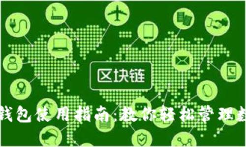 小狐比特币钱包使用指南：教你轻松管理数字货币资产