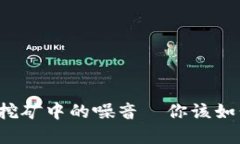 虚拟币挖矿中的噪音—你