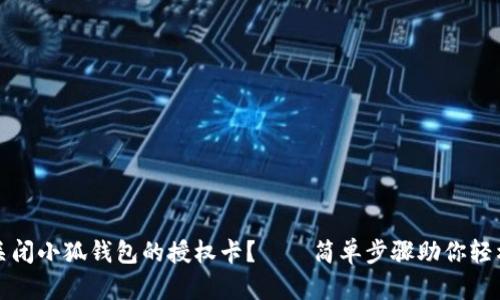 如何关闭小狐钱包的授权卡？——简单步骤助你轻松管理