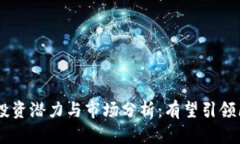 YGG虚拟币的投资潜力与市