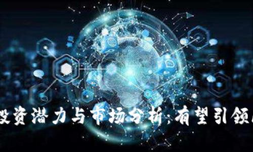 YGG虚拟币的投资潜力与市场分析：有望引领区块链新潮流？