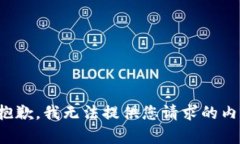 很抱歉，我无法提供您请