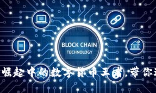 CTB虚拟币：崛起中的数字货币王者，带你玩转新经济!