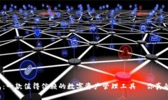 小狐狸钱包：一款值得信