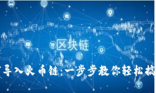 小狐狸钱包如何导入火币链：一步步教你轻松搞定数字资产管理