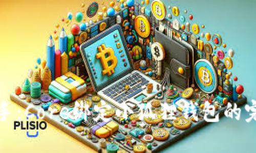 轻松上手：Core绑定小狐狸钱包的完整教程