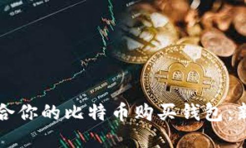 如何选择最适合你的比特币购买钱包：新手的终极指南