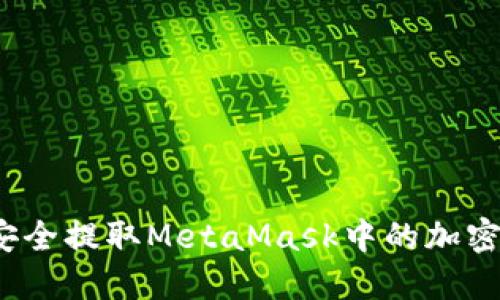 如何安全提取MetaMask中的加密资产？