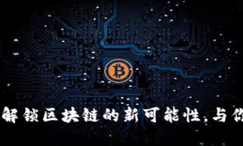 MetaMask 5.4版本：解锁区块链的新可能性，与你的数字资产完美融合