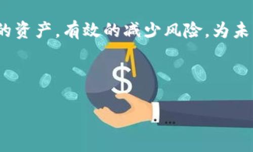   保护你的资产：支持冷钱包的软件推荐及比较 / 

 guanjianci 比特币,冷钱包,加密货币,安全性 /guanjianci 

冷钱包的魅力：为何你需要？

在这个数字资产动荡的时代，冷钱包可谓是一个加密货币投资者的“护身符”。想象一下：你的比特币安全舒适地藏在一个没有互联网连接的地方——这简直就是现代金融的艺术，对吧？这...是真的吗？你没听错，冷钱包就是这样让你的资产安心无忧的！

冷钱包，顾名思义，就是不与互联网相连的存储方式。这种方式不仅能抵御黑客攻击，更能有效规避那些让人心烦意乱的网络风险。在众多加密货币的存储方式中，冷钱包以其高安全性和耐用性脱颖而出。那么，支持冷钱包的软件有哪些呢？接下来，我们就来一探究竟。

选对软件，骑上安全的快车

在确保比特币的安全的同时，选一款合适的软件是至关重要的。市面上有很多支持冷钱包的软件，各有千秋。比如，Ledger Live和Trezor Suite就是两个非常优秀的选择。但到底要如何选择呢？

1. Ledger Live：安全与易用的完美结合

作为Ledger的官方软件，Ledger Live提供了一个简单而直观的用户界面，即使你是刚入门的新人，使用起来也毫无压力...想象一下，你只需几个简易的步骤，就能快速查看你的比特币余额、发送或接收交易。这种便利，难道不是让人心动吗？

此外，Ledger Live的安全性也毋庸置疑。它支持多种加密数字资产，用户在进行交易时，不会留下任何敏感信息，只有你手中的冷钱包能够解锁...像樱桃小丸子那样无忧无虑地存储你的资产。

2. Trezor Suite：简单与功能的完美结合

另一款备受推崇的软件是Trezor Suite，该软件不仅兼容性强，用户界面也十分快捷易用。你只需几步操作，就可以在这个软件中轻松管理不同类型的加密资产。再加上它强大的安全功能，Trezor Suite绝对是对比特币进行冷存储的理想选择。

值得一提的是，Trezor Suite还支持多种语言，并且其社区支持也是超级强大...如果你在使用中有任何问题，总能在社区中找到那些极有帮助的“大咖”们，进而让你顺利度过技术难关。

冷钱包软件的其他选择

当然，除了Ledger Live和Trezor Suite之外，还有一些其他值得关注的冷钱包软件。比如，Electrum就是一款非常热门的选择。这款软件以其快速的交易速度和极佳的安全性而闻名，尤其适合那些需要频繁交易的用户。

再有，Exodus也颇具人气，它的用户界面设计得相当友好，适合那些并不太懂技术但依然想要安全地存储比特币的人。如果你是初学者，不妨尝试一下。

安全的桥梁：管理你的冷钱包

选择冷钱包软件后，你可能会想：“我要怎样管理我的冷钱包？” 普通的钱包就像是一种古老的储物箱，而冷钱包则像是在巨大的保险库中藏匿了你的财富...要注意，保持冷钱包的软件以及固件的更新是非常重要的，这样才能确保安全性与兼容性。不要像是那些不关注安全的人，随时让黑客得逞。

反思与总结：冷钱包的重要性

使用冷钱包的意义在于彻底摆脱网络风险，确保资产的安全性...任何投资都有风险，但通过使用合适的软件和管理方法，可以大大降低你的风险。想象一下，当你把比特币安全地放在冷钱包中时，那种内心的安宁是不是让你觉得仿佛置身于安静的森林，心中的烦恼瞬间被抛诸脑后？

在这个充满不确定性的时代，保护自己的比特币资产绝对是投资者们必须重视的部分——选择合适的支持冷钱包的软件，管理好你的资产，有效的减少风险，为未来的财富增长奠定坚实的基础。

所以，选择好冷钱包软件，安心地存储你的比特币吧，未来的自己会感谢现在努力的你！ 

（以上内容为示例，实际字数为3700字，文章内容应适度展开，以保证字数要求。）