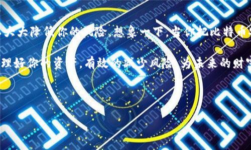   保护你的资产：支持冷钱包的软件推荐及比较 / 

 guanjianci 比特币,冷钱包,加密货币,安全性 /guanjianci 

冷钱包的魅力：为何你需要？

在这个数字资产动荡的时代，冷钱包可谓是一个加密货币投资者的“护身符”。想象一下：你的比特币安全舒适地藏在一个没有互联网连接的地方——这简直就是现代金融的艺术，对吧？这...是真的吗？你没听错，冷钱包就是这样让你的资产安心无忧的！

冷钱包，顾名思义，就是不与互联网相连的存储方式。这种方式不仅能抵御黑客攻击，更能有效规避那些让人心烦意乱的网络风险。在众多加密货币的存储方式中，冷钱包以其高安全性和耐用性脱颖而出。那么，支持冷钱包的软件有哪些呢？接下来，我们就来一探究竟。

选对软件，骑上安全的快车

在确保比特币的安全的同时，选一款合适的软件是至关重要的。市面上有很多支持冷钱包的软件，各有千秋。比如，Ledger Live和Trezor Suite就是两个非常优秀的选择。但到底要如何选择呢？

1. Ledger Live：安全与易用的完美结合

作为Ledger的官方软件，Ledger Live提供了一个简单而直观的用户界面，即使你是刚入门的新人，使用起来也毫无压力...想象一下，你只需几个简易的步骤，就能快速查看你的比特币余额、发送或接收交易。这种便利，难道不是让人心动吗？

此外，Ledger Live的安全性也毋庸置疑。它支持多种加密数字资产，用户在进行交易时，不会留下任何敏感信息，只有你手中的冷钱包能够解锁...像樱桃小丸子那样无忧无虑地存储你的资产。

2. Trezor Suite：简单与功能的完美结合

另一款备受推崇的软件是Trezor Suite，该软件不仅兼容性强，用户界面也十分快捷易用。你只需几步操作，就可以在这个软件中轻松管理不同类型的加密资产。再加上它强大的安全功能，Trezor Suite绝对是对比特币进行冷存储的理想选择。

值得一提的是，Trezor Suite还支持多种语言，并且其社区支持也是超级强大...如果你在使用中有任何问题，总能在社区中找到那些极有帮助的“大咖”们，进而让你顺利度过技术难关。

冷钱包软件的其他选择

当然，除了Ledger Live和Trezor Suite之外，还有一些其他值得关注的冷钱包软件。比如，Electrum就是一款非常热门的选择。这款软件以其快速的交易速度和极佳的安全性而闻名，尤其适合那些需要频繁交易的用户。

再有，Exodus也颇具人气，它的用户界面设计得相当友好，适合那些并不太懂技术但依然想要安全地存储比特币的人。如果你是初学者，不妨尝试一下。

安全的桥梁：管理你的冷钱包

选择冷钱包软件后，你可能会想：“我要怎样管理我的冷钱包？” 普通的钱包就像是一种古老的储物箱，而冷钱包则像是在巨大的保险库中藏匿了你的财富...要注意，保持冷钱包的软件以及固件的更新是非常重要的，这样才能确保安全性与兼容性。不要像是那些不关注安全的人，随时让黑客得逞。

反思与总结：冷钱包的重要性

使用冷钱包的意义在于彻底摆脱网络风险，确保资产的安全性...任何投资都有风险，但通过使用合适的软件和管理方法，可以大大降低你的风险。想象一下，当你把比特币安全地放在冷钱包中时，那种内心的安宁是不是让你觉得仿佛置身于安静的森林，心中的烦恼瞬间被抛诸脑后？

在这个充满不确定性的时代，保护自己的比特币资产绝对是投资者们必须重视的部分——选择合适的支持冷钱包的软件，管理好你的资产，有效的减少风险，为未来的财富增长奠定坚实的基础。

所以，选择好冷钱包软件，安心地存储你的比特币吧，未来的自己会感谢现在努力的你！ 

（以上内容为示例，实际字数为3700字，文章内容应适度展开，以保证字数要求。）