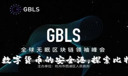 中银钱包：数字货币的安全港，探索比特币的未来