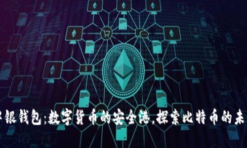 中银钱包：数字货币的安全港，探索比特币的未来