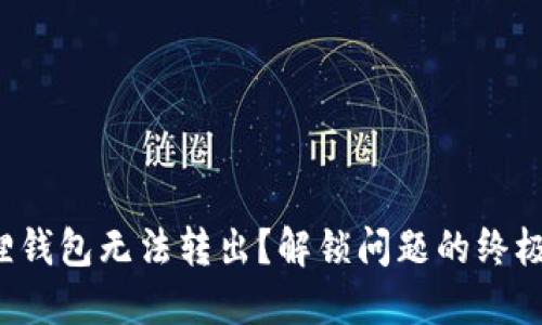 小狐狸钱包无法转出？解锁问题的终极指南！