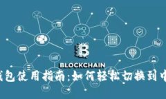 狗狗币钱包使用指南：如