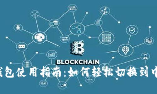 狗狗币钱包使用指南：如何轻松切换到中文界面？