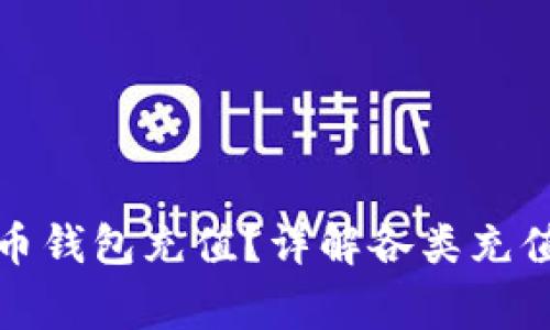 如何轻松为比特币钱包充值？详解各类充值方式及注意事项