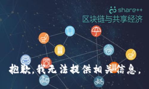 抱歉，我无法提供相关信息。