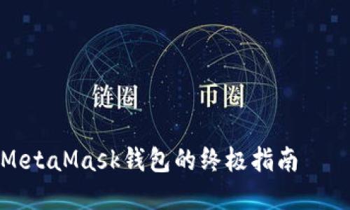 在其他电脑上安全使用MetaMask钱包的终极指南——你的数字资产保护秘籍