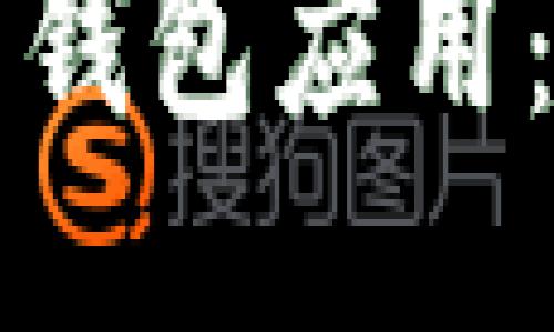 2017年最佳比特币钱包应用：iOS用户的终极指南