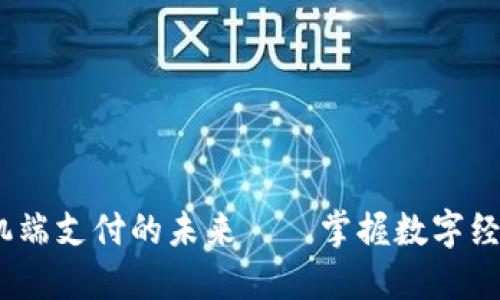 小狐钱包：手机端支付的未来——掌握数字经济的秘密武器