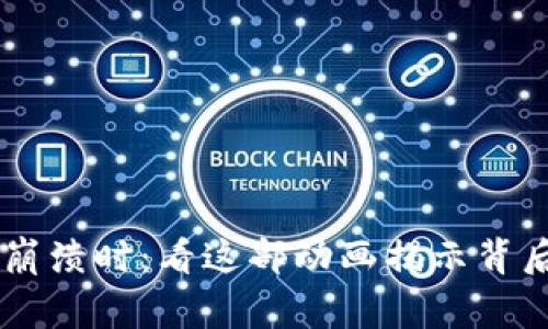 当虚拟币崩溃时：看这部动画揭示背后的故事...