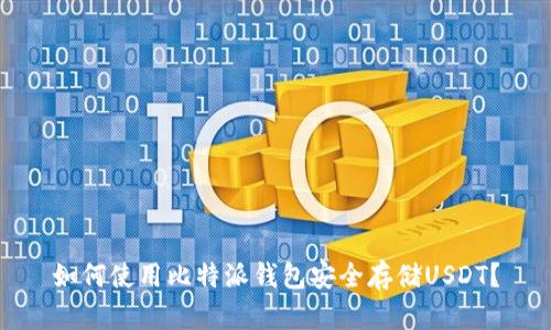如何使用比特派钱包安全存储USDT？
