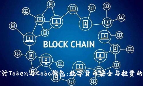 深入探讨Token与Cobo钱包：数字货币安全与投资的新选择