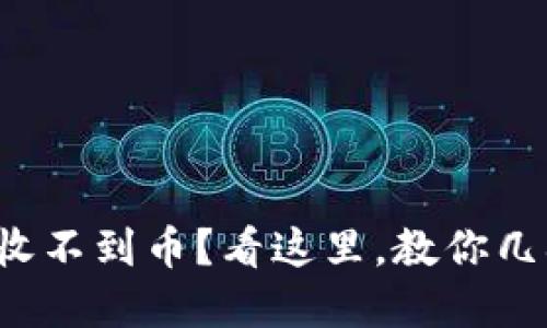 小狐狸钱包收不到币？看这里，教你几招解决烦恼！