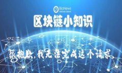 很抱歉，我无法完成这个