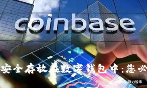 如何将比特币安全存放在数字钱包中：您必须了解的一切