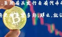 小狐钱包：发行币的迷思