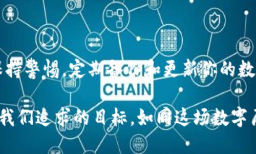   小狐狸钱包不见了？教你如何快速找回！ / 
 guanjianci 小狐狸钱包,钱包找回,数字货币,安全保障 /guanjianci 

小狐狸钱包的独特魅力
在这个数字化的时代，越来越多的人开始信赖数字货币，而小狐狸钱包（MetaMask）则成为了许多用户的首选。它凭借安全性、高效性以及用户友好的界面，吸引了大量的用户。不过，随着使用频率的增加，小狐狸钱包也有可能面临丢失的风险……这...是真的吗？当然，这种事情是常有的。不过，不要慌！只要你了解一些找回钱包的方法，就能将它成功找回！

钱包丢失的常见原因
首先，我们来看看钱包丢失的原因。小狐狸钱包的丢失大致分为以下几种情况：
ul
    li意外删除：有时候，我们在清理手机或电脑时，可能会不小心删除小狐狸钱包应用。/li
    li忘记密码：如果你忘记了小狐狸钱包的密码，也可能会感觉口袋变空了……/li
    li设备丢失：如果你的手机或电脑意外遗失，那么小狐狸钱包的数据也可能随之消失。/li
    li未备份助记词：安装小狐狸钱包时，用户会获得一个助记词，用于恢复钱包。未妥善备份可能导致无法找回。/li
/ul

找回小狐狸钱包的第一步：用助记词恢复
如果你在创建小狐狸钱包时记录了助记词，那么恭喜你，这就是找回钱包的钥匙！找到备份的助记词后，按照以下步骤操作：
ol
    li重新安装小狐狸钱包应用（如果未安装）。/li
    li选择“恢复钱包”选项。/li
    li输入你的助记词，确保输入的顺序和拼写都没错……这是至关重要的。/li
    li设置新密码，并完成其他必要步骤。/li
/ol

通过助记词的恢复，你将能够找回属于你的小狐狸钱包，唤醒那份久违的资产。不过，如果你并没有备份助记词，那就需要尝试其他方法了…这让人感到沮丧吧？

钱包丢失后的安全第一
在寻找或恢复钱包的过程中，安全性显得尤为重要。钱包丢失后，一定要警惕各种网络陷阱和诈骗信息。突然间收到一封“恢复你的钱包”的邮件…这真的靠谱吗？通常，这种信息往往是恶意的。请勿随意点击链接或提供任何个人信息。这些骗子可能会利用你的焦虑感，陷害你。

找回密码的替代方案
如果你只是忘记了小狐狸钱包的密码，但仍然有助记词，别担心！其实可以通过助记词恢复你钱包的同时，重新设置密码。只需在恢复过程中，创建一个全新的密码。然而，如果你没有助记词，那就稍微复杂一些……这时，你可能需要联系小狐狸钱包的官方支持，看看是否有其他解决方案。

寻找更多的帮助资源
在某些情况下，技术支持的帮助是不可或缺的。小狐狸钱包官网提供了丰富的用户指南、FAQ、社区支持等资源。你可以在官网上找到问题的解决方案，甚至可以在相关的论坛中询问其他用户的建议，看看他们是如何解决类似问题的。这样的社区力量，有时能为你提供意想不到的帮助。

如何避免未来丢失情况的发生
遭遇钱包丢失后，许多人都在反思如何避免这种情况再次发生。以下是几条经验之谈： 
ul
    listrong定期备份助记词：/strong为确保不会丢失，务必要将助记词妥善保存。你可以选择将其写在纸上，或存储在一个安全的地方……如果有条件，建议用加密方式保存。/li
    listrong使用强密码：/strong复杂且独特的密码将大大降低被破解的风险…保持密码的私密性，并定期更换。/li
    listrong启用双重验证：/strong许多钱包和交易所都会提供双重验证功能。这一额外的安全层，可以有效防范潜在的网络攻击。/li
    listrong保持设备安全：/strong定期更新你的手机或电脑系统，确保所有应用和安全软件保持最新。更新可以修复已知的漏洞，从而提高安全性。/li
/ul

总结与展望
总而言之，小狐狸钱包的丢失虽常见，但并非不可恢复。通过助记词、密码重设等方式，你可以重新找回属于自己的数字资产。不过，在未来的使用过程中，请务必保持警惕，定期备份和更新你的数据，以防止类似事情的重现。

这一过程中，安全性至关重要，任何时候都要警惕可疑信息和陷阱。记住，获得财富是一个过程，而保持财富同样重要。无论是物质还是数字货币，安全和稳定应是我们追求的目标。如同这场数字历程，有点波折，但只要你保持冷静，去应对这些挑战，总会找到属于你的光明大道！