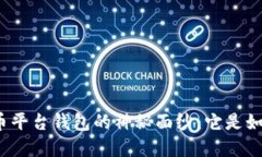 揭开虚拟币平台钱包的神