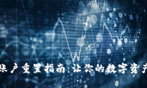 小狐钱包账户重置指南：让你的数字资产保护无忧