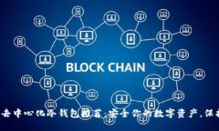 最佳以太坊去中心化冷钱