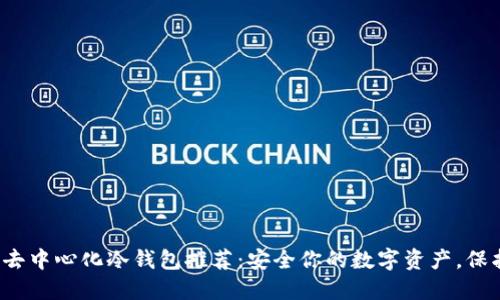 最佳以太坊去中心化冷钱包推荐：安全你的数字资产，保护你的未来！