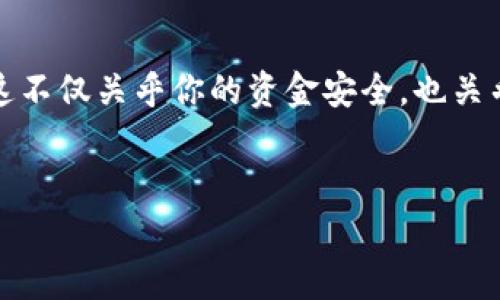 退岀小狐钱包的步骤其实相对简单，但在这过程中，你可能会遇到一些问题或困惑…那么今天，我就来详细介绍一下如何退岀小狐钱包，以及一些相关的注意事项。

一、小狐钱包简介

小狐钱包，作为一款日益受欢迎的数字钱包应用，旨在为用户提供安全、便捷的数字资产管理方式。从其诞生之初，小狐钱包就以易用性和安全性著称，吸引了大量用户注册使用。不过，随着时间的推移，用户的需求和使用习惯也可能发生变化，这时候就需要考虑如何退岀小狐钱包这一操作了。

二、常见的退岀理由

在考虑退岀小狐钱包之前，首先要明确你为何要这样做...以下是一些常见的退岀理由：

ul
    li使用体验不佳：可能是由于钱包的界面不友好或操作复杂，使用户感到挫败。/li
    li安全顾虑：随着信息泄露事件的频繁，部分用户对数字钱包的安全性产生疑虑。/li
    li市场需求变化：也许你发现其他数字钱包更符合自己的需求。/li
    li资金结清：有时候，人们希望将所有的资产都转移到另一个平台，以便于管理。/li
/ul

三、退岀小狐钱包的具体步骤

那么，我们开始直入主题，如何具体操作以退岀小狐钱包？请按以下步骤进行：

h41. 确认账户资金/h4
在退岀之前，首先要确保你在小狐钱包中的所有资金都已提取或转移至其他账户…这一步至关重要，因为如果账户中还有未处理的资金，你将无法完成退岀流程。

h42. 进入设置菜单/h4
打开小狐钱包应用，找到“设置”选项。这个选项一般位于主界面的右上角或者底部...

h43. 找到账户管理/h4
在设置菜单中，找到“账户管理”或“账户安全”选项。这里将会显示与你的账户相关的所有信息，包括安全设置、退出账户等...

h44. 选择退岀账户/h4
在账户管理页面，通常会有一个“退岀账户”或“注销账户”的选项。点击这个按钮...

h45. 验证身份/h4
出于安全考虑，小狐钱包会要求你进行身份验证...这可能是输入密码、验证码，甚至可能是指纹识别。确保你能够顺利通过验证。

h46. 完成退岀操作/h4
一旦通过身份验证后，系统将会提示你确认退岀账户的操作。再次核对你的决策，确认无误后就可以点击确认退岀...慢慢来，不要急！

四、注意事项

在完成退岀小狐钱包之前，有几个注意事项需要特别留心：

ul
    li资金安全：务必确保在退岀前已处理所有余额和未结算的交易...这不仅是为了避免资金损失，也能保护你的个人财务安全。/li
    li数据备份：退岀后，你将无法再访问过去的交易记录...所以请提前备份重要信息。/li
    li重视账户安全：在使用其他钱包时，请确保新钱包的安全性，良好的口碑和用户反馈是你选择的重要标准。/li
/ul

五、退岀后的替代方案

既然你已经退岀小狐钱包，接下来你可能需要一个新的数字钱包来管理你的资产...下面推荐一些受欢迎的数字钱包，你可以考虑：

ul
    li### 1. 火币钱包：这款钱包支持多种数字货币，并提供了良好的安全机制，是不少用户的首选。/li
    li### 2. 币安钱包：不仅支持多种资产，还有丰富的交易功能，适合更高需求的用户。/li
    li### 3. MetaMask：如果你对以太坊和 ERC-20 代币感兴趣，MetaMask 是一个不错的选择，它在用户中享有良好的口碑。/li
/ul

六、对于数字钱包的思考

退岀任何应用，从某种程度上来说，都是对自身需求的一种调整…很多人可能会认为，数字钱包只是一个简单的工具。但实际上，它承载着我们的资产、投资和心血。在选择和使用数字钱包的时候，用户应该更加谨慎，选择适合自己的产品，不仅是为了保护自己的资产，更是为了适应不断变化的市场...

七、结语

退岀小狐钱包的过程虽然繁琐，但只要按部就班地进行，一般不会遇到太大的问题…需要记得的是，保持冷静，并仔细确认所有信息，这不仅关乎你的资金安全，也关乎你未来的投资方向。希望这篇指南能够为你提供帮助，让你顺利退岀小狐钱包，寻找到一个更加适合自己的数字资产管理方案！

小狐钱包, 退岀, 数字钱包, 账户管理/guanjianci  
退岀小狐钱包的全面指南：安全、简单、高效的步骤