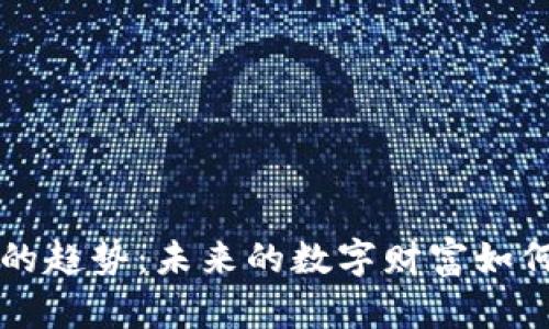 抓住Hkh虚拟币的趋势：未来的数字财富如何重塑你的人生？