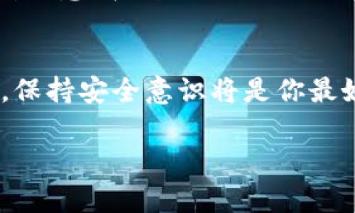 解锁 MetaMask 是一个相对简单的过程，但它涉及到安全性和一些基础的区块链知识。以下是解锁 MetaMask 的详细步骤以及一些与安全性相关的重要提示。

什么是 MetaMask？
首先，让我们简要了解一下MetaMask。MetaMask 是一个流行的加密货币钱包，它允许用户与以太坊区块链及其上面构建的去中心化应用程序（DApps）互动。作为一个浏览器扩展或者移动应用，它不仅支持存储以太币（ETH）和代币，还提供了一个简便的方式来管理你的数字资产和与区块链进行交互。

解锁 MetaMask 前的准备工作
在你开始解锁之前，确保你已经安装了 MetaMask 扩展或者移动应用，并且你拥有正确的助记词或者私钥。助记词是在你首次创建钱包时生成的，它是你钱包的钥匙。请务必在安全的地方保存这串文字，因为一旦丢失，钱包中的资产将无法找回！还有，确保在解锁过程中使用安全的网络连接，避免在公共 Wi-Fi 上进行敏感操作。

步骤一：打开 MetaMask
首先，你需要打开你的浏览器，然后找到 MetaMask 的扩展图标。通常，它会显示在浏览器的右上角。点击图标，你将看到一个弹出窗口。如果你是在手机上，直接打开MetaMask应用程序即可。

步骤二：输入密码
在弹出的窗口中，MetaMask 会要求你输入你在创建钱包时设定的密码。这是一个你自己定制的密码，确保它足够强大并且容易记住。任务完成后，点击“解锁”按钮。

步骤三：安全性提示
在你成功解锁钱包后，MetaMask 可能会提示你进行一些安全性设置，比如启用生物识别（如果是手机应用）或者设置备份。基于你的安全需求，务必认真对待这些提示，确保你的资产安全。

步骤四：访问你的钱包
一旦你解锁了 MetaMask，系统将带你进入主界面。在这里，你可以查看你的账户余额、交易记录，或者与不同的DApps进行交互。如果需要发送或者接收加密资产，可以在这里轻松找到相关功能。

如果忘记密码怎么办？
如果你忘记了密码，不用惊慌。只要你有助记词，你就可以恢复你的钱包。重装 MetaMask 并在初始设置步骤中选择“导入钱包”，然后输入你的助记词。请注意，在输入助记词时，确保没有输入错误，因为每一个字都会对最终的恢复起到决定性的作用。

总结
解锁 MetaMask 是访问和管理你加密资产的第一步。记住频繁备份助记词，并定期检查你的安全设置。区块链的世界虽然充满机遇，但同样也充满风险，保持安全意识将是你最好的护身符…那你准备好探索这个去中心化的世界了吗？

希望这些信息能够帮助到你，如果还有其他问题，欢迎随时询问！