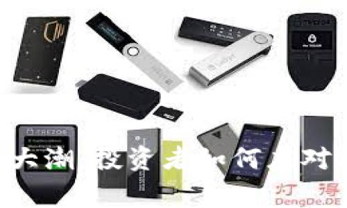 虚拟币退市大潮：投资者如何应对这一“寒冬”？