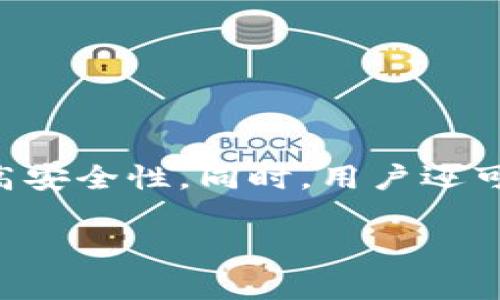 狗狗币（Dogecoin）是基于区块链的加密货币，最初是作为一个玩笑而创建的，但随着时间的推移，它逐渐在加密货币市场上获得了一定的地位。而对于狗狗币的用户而言，选择合适的钱包非常重要。

### 狗狗币官方钱包介绍
狗狗币的官方钱包是“Dogecoin Core”，这是一个完全开放源代码的钱包，专为狗狗币设计。与许多加密货币钱包相比，Dogecoin Core 提供了高安全性的存储方式，并且支持所有狗狗币的基础功能。同时，用户可以保持对其狗狗币资产的全面控制。

### Dogecoin Core 的特点
1. **安全性**: 作为官方钱包，Dogecoin Core 提供了最强的安全保障。用户的私钥存储在本地，这减少了被盗的风险。而且，钱包有强大的加密功能，确保用户资产的安全。
2. **功能丰富**: Dogecoin Core 不仅支持发送和接收狗狗币，还支持网络节点，也就是可以参与到狗狗币网络的维护中。
3. **易于使用**: 钱包界面友好，适合新手和老手使用。用户可以轻松上手，了解操作流程。

### 如何下载和安装 Dogecoin Core
下载 Dogecoin Core 非常简单。用户可以访问狗狗币的官方网站，找到下载链接。
1. **访问官网**: 先去到 a href=