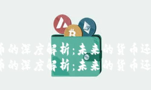 阿南德对虚拟币的深度解析：未来的货币还是泡沫的产物？
阿南德对虚拟币的深度解析：未来的货币还是泡沫的产物？