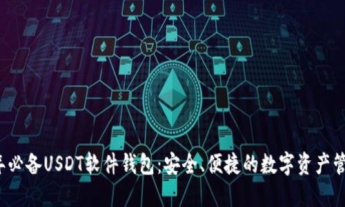 2023年必备USDT软件钱包：安全、便捷的数字资产管理利器