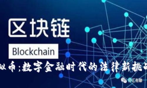 高院虚拟币：数字金融时代的法律新挑战与机遇