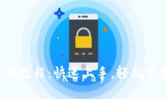 小狐钱包使用视频教程：