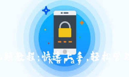 小狐钱包使用视频教程：快速上手，轻松管理你的数字资产！